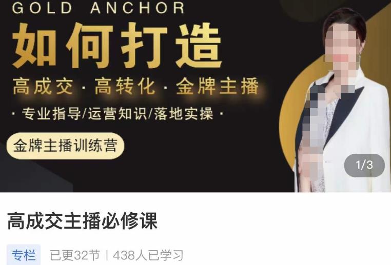 楠西·高成交主播必修课，高成交、高转化、快速拿结果-开心分享网