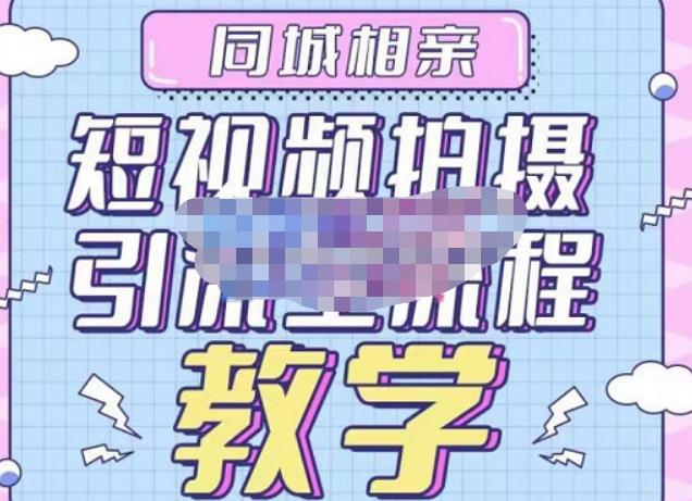 心动学堂·同城相亲短视频矩阵起号-引流-拍摄进阶,带你做好同城相亲,引流全流程教学-开心分享网