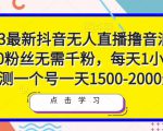 2023最新抖音无人直播撸音浪项目，0粉丝无需千粉，每天1小时，实测一个号一天1500-2000元