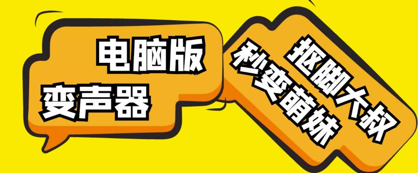 【变音神器】外边在售1888的电脑变声器无需声卡，秒变萌妹子【软件+教程】-开心分享网