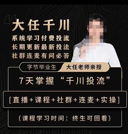 抖鹰大任线上千川课，系统学习付费投流长期更新最新投法，7天掌握千川投流-开心分享网