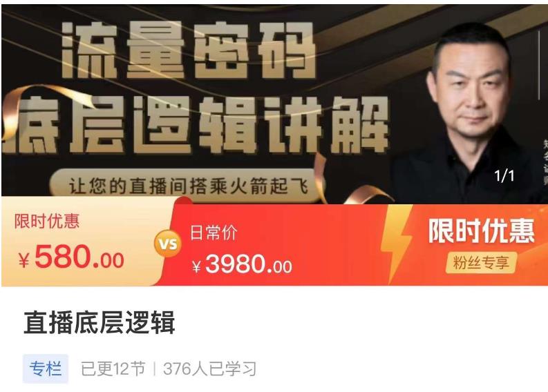 流量密码直播底层逻辑，让你的直播间搭乘火箭起飞-开心分享网