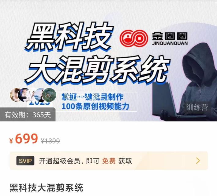 金圈圈·黑科技大混剪系统，2023掌握一键批量制作100条原创视频能力-开心分享网