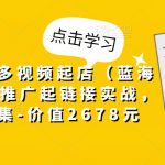 小乔·拼多多视频起店（蓝海项目），纯推广起链接实战，多玩法合集-价值2678元