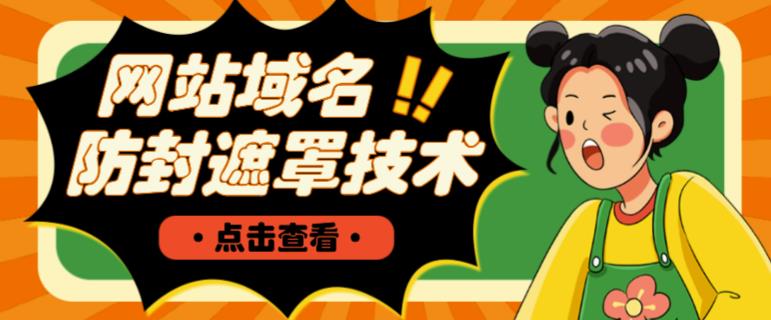 网站域名防封遮罩防红技术【详细教程+源码】-开心分享网