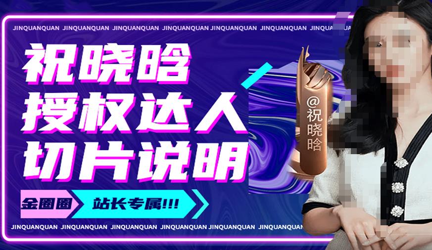 祝晓晗直播带货切片，祝晓晗授权达人切片说明-开心分享网