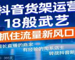 抖音电商新机会，抖音货架运营18般武艺，抓住流量新风口