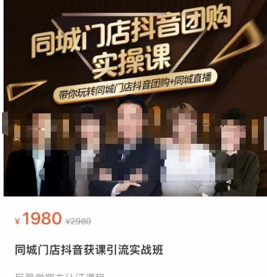 同城门店抖音获客引流实战课，带你玩转同城门店抖音团购+同城直播-开心分享网