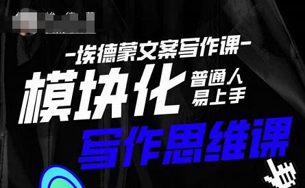 埃德蒙-普通人迅速上手的模块化思维写作课,快速提升文案创作!-开心分享网