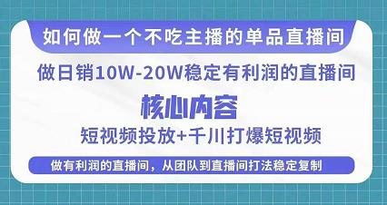 某电商线下课程，稳定可复制的单品矩阵日不落，做一个不吃主播的单品直播间-开心分享网