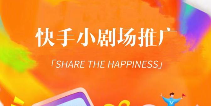 外面收费1980短剧变现项目，快手小剧场短剧挂载变现，个人工作室可放大（比小说推文更容易变现）-开心分享网