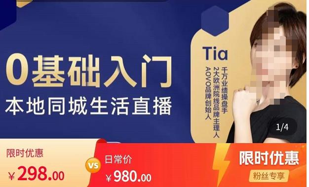 提亚说美业·0基础入门本地同城生活直播,起号底层逻辑梳理,精准抓取同城流量-开心分享网