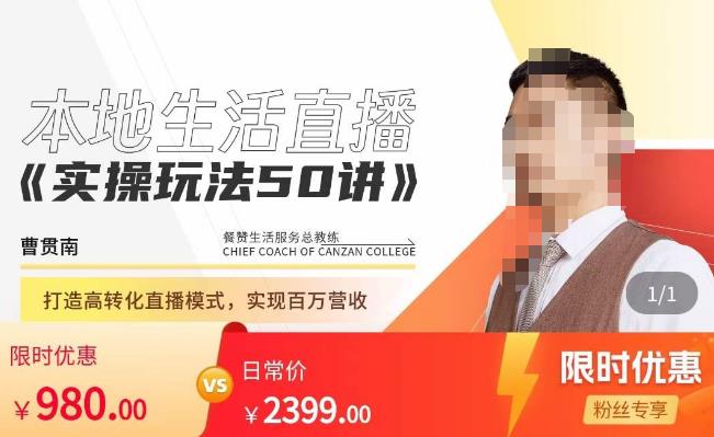 餐赞·本地生活直播实操玩法50讲,打造高转化直播模式,实现百万营收-开心分享网