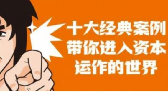 资本运作课程，并购、借壳、资本运作，十大经典案例带你真正进入资本运作的世界-开心分享网