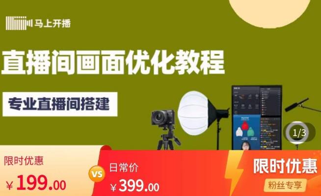 马上开播直播间画面优化教程，专业直播间搭建-价值399元-开心分享网