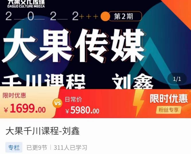 刘鑫·大果千川课程，精准建模，千川底层逻辑，不同阶段的投放思路，小店随心推如何投放-开心分享网