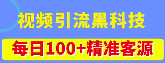 视频引流黑科技玩法，不花钱推广，视频播放量达到100万+，每日100+精准客源-开心分享网