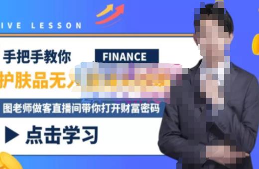 木木微课堂·无人直播实战课,半无人直播、护肤品实战、饮料实战-价值1280元-开心分享网