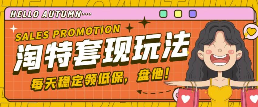 最新淘特优惠券套现玩法，平均单号单天可以撸20-30【详细玩法教程】-开心分享网