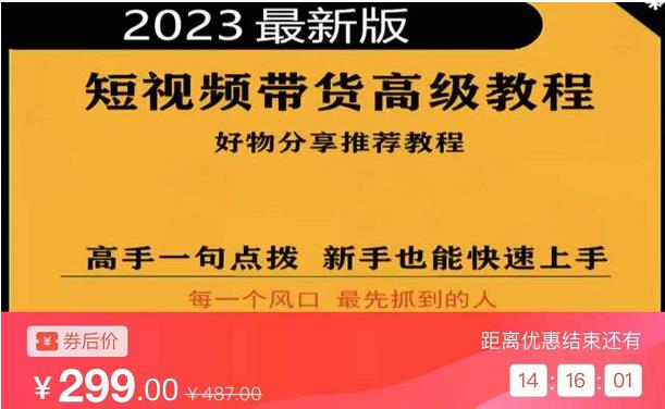 2023短视频好物分享带货,好物带货高级教程,高手一句点拨,新手也能快速上手-开心分享网
