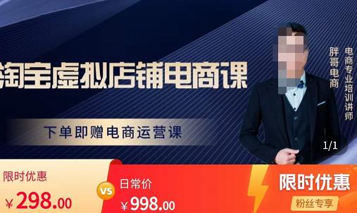 胖哥电商·淘宝虚拟店铺电商课，解决小白做电商的困惑，新人一台手机也能做电商-开心分享网