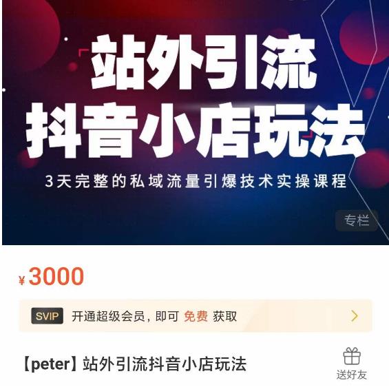 Peter·站外引流抖音小店玩法，​3天完整的私域流量引爆技术实操课程-开心分享网