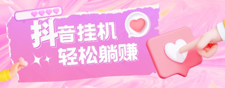 最新抖音火山版全自动挂机项目，单号一天10+【软件+详细教程】-开心分享网