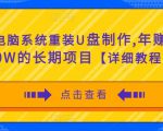 电脑系统重装U盘制作，年赚30W的长期项目【详细教程】