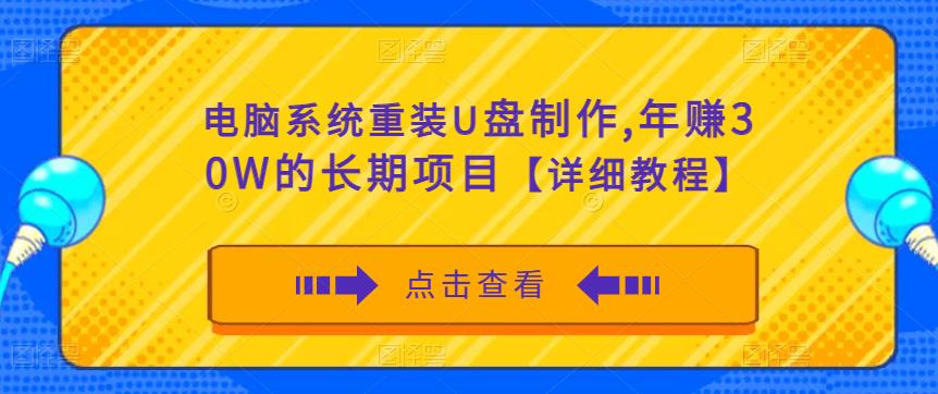 电脑系统重装U盘制作，年赚30W的长期项目【详细教程】-开心分享网