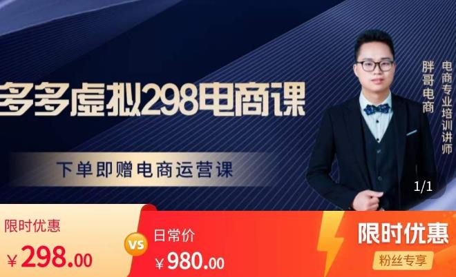 胖哥电商·拼多多虚拟产品课程，让新人也一台手机也能做电商-开心分享网