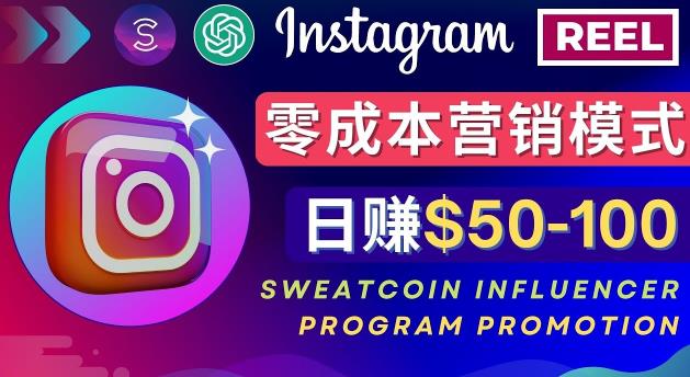 Instagram推广热门手机APP，通过Sweatcoin Influencer Program赚钱，日赚50-100美元-开心分享网