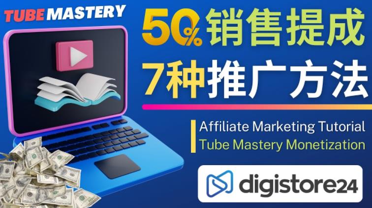 推广YouTube运营教程Tube Mastery，每单净赚200美元-开心分享网