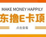外卖收费298的50元撸京东100E卡项目,一张赚50,多号多撸【详细操作教程】-开心分享网