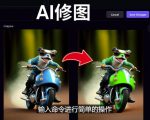 免费人工智能工具Playground AI，输入命令，实现一键修图-无需基础-开心分享网