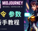 Midjourney新手入门教程，轻松创作顶级图像，命令参数-新手教程-开心分享网