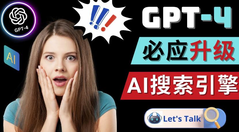 Openai GPT-4横空出世-微软Bing整合强大的GPT-4语言模型-开心分享网