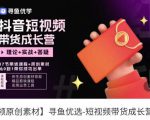 短视频带货成长营,抖音短视频出单攻略,吃透账号运营的奥秘,轻松带货-开心分享网