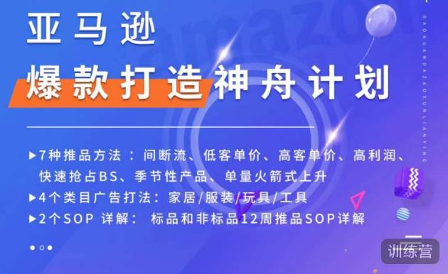 亚马逊爆款打造神舟计划,7种推品方法,4个类目广告打法,2个SOP详解-开心分享网