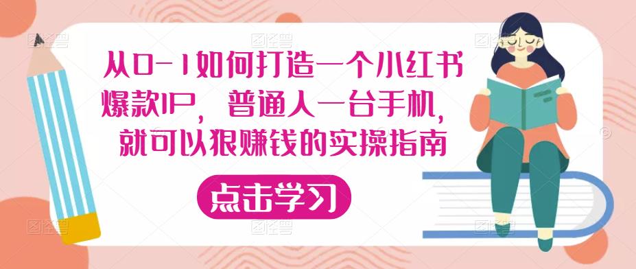 从0-1如何打造一个小红书爆款IP,普通人一台手机,就可以狠赚钱的实操指南-开心分享网