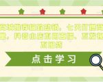 抖音商城推荐极致动销,七天打爆商城推荐流量,抖音小店不用直播、不发视频、不囤货-开心分享网