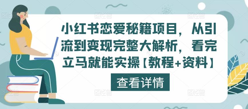 小红书恋爱秘籍项目，从引流到变现完整大解析，看完立马就能实操【教程+资料】-开心分享网