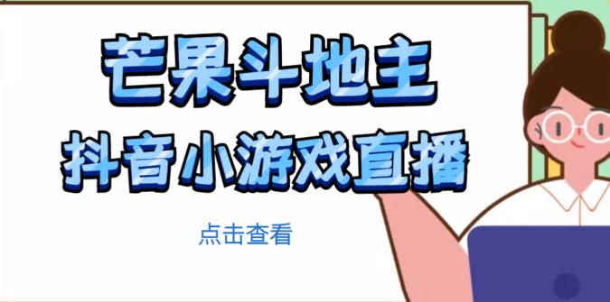 芒果斗地主互动直播项目,无需露脸在线直播,能边玩游戏边赚钱-开心分享网