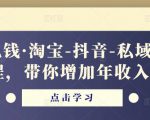 酷酷说钱·淘宝-抖音-私域精品‬电商课程，带你增加年收入几十万-开心分享网