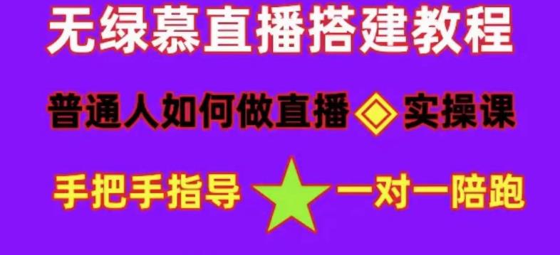 普通人如何做抖音,新手快速入局,详细功略,无绿幕直播间搭建,带你快速成交变现-开心分享网