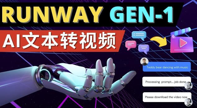 Runway Gen-1发布次世代Ai文本转视频工具输入文本命令生成多种类型视频-开心分享网