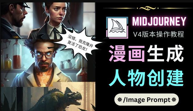 Midjourney V4版本操作教程：2个简单参数，完成漫画生成，人物创建-开心分享网