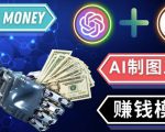 通过Midjourney,Dall E2等人工智能绘图工具3种赚钱方法操作简单无需基础-开心分享网