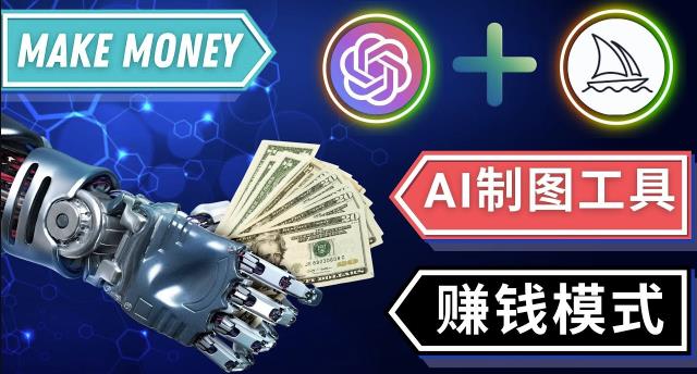 通过Midjourney,Dall E2等人工智能绘图工具3种赚钱方法操作简单无需基础-开心分享网