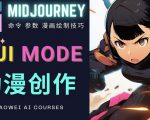 使用Midjourney的Niji模式，绘制专业级的动漫作品，多重风格可选-开心分享网