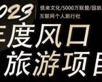 2023年度互联网风口旅游赛道项目,旅游业推广项目,一个人在家做线上旅游推荐,一单佣金800-2000-开心分享网